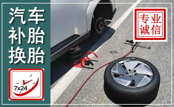 威宁汽车换轮胎,附近上门换轮胎电话