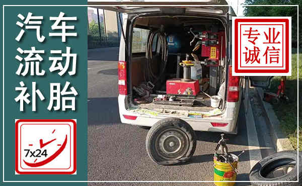 威宁汽车流动补胎,附近补胎电话