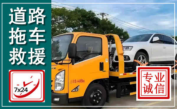 威宁拖车救援,汽车救援拖车电话