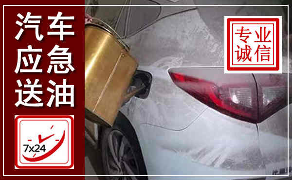 威宁汽车送油救援,附近上门送油电话