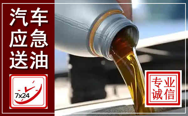 威宁汽车送燃油救援,附近上门送燃油电话