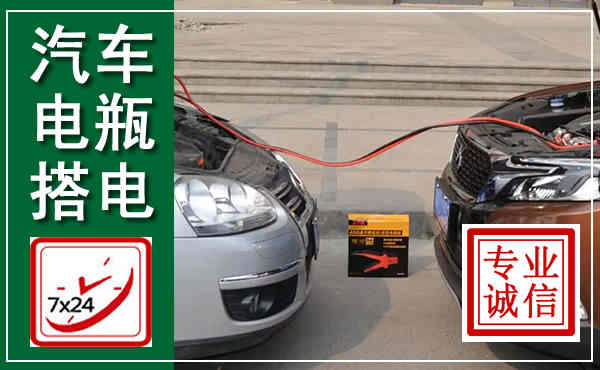威宁汽车搭电,附近电瓶搭电救援电话