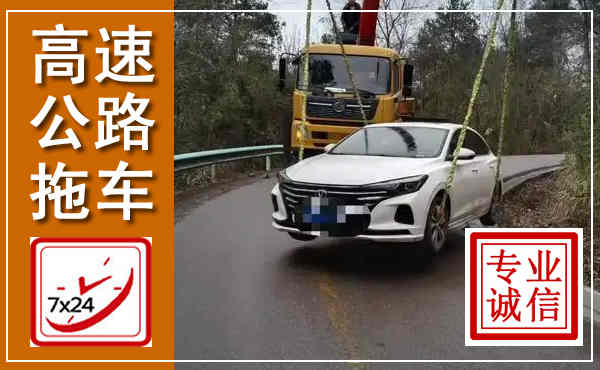 威宁高速公路拖车,附近高速公路拖车救援电话