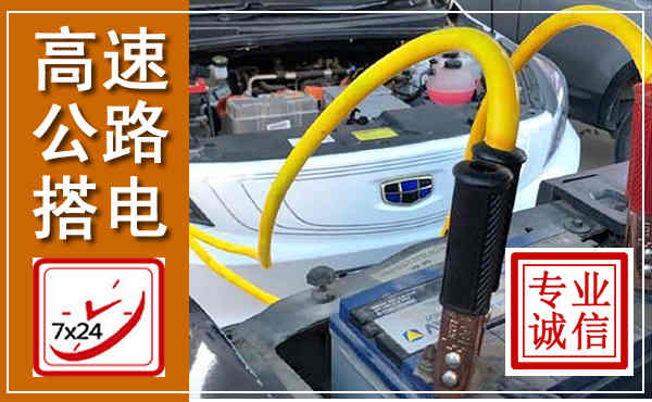 威宁高速公路汽车搭电,中途电瓶维修电话