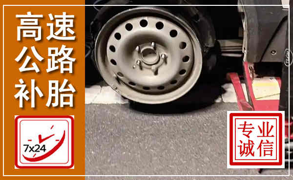 威宁高速公路流动补胎,汽车换轮胎电话
