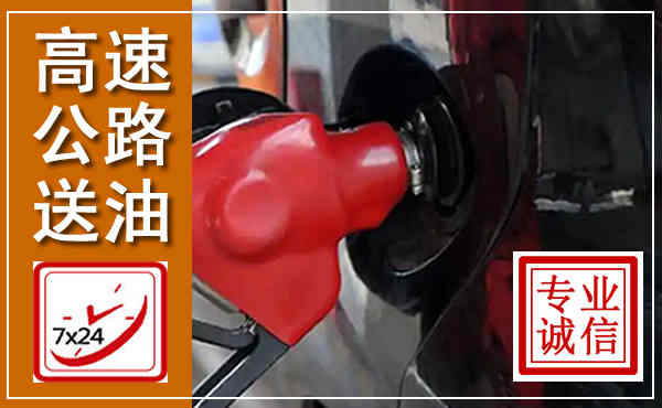 威宁高速公路汽车送油,汽车救援送油电话